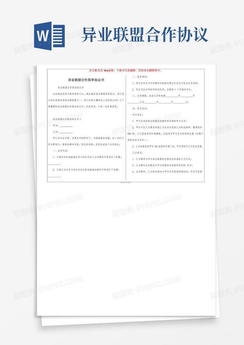 大气版异业联盟合作简单协议书
