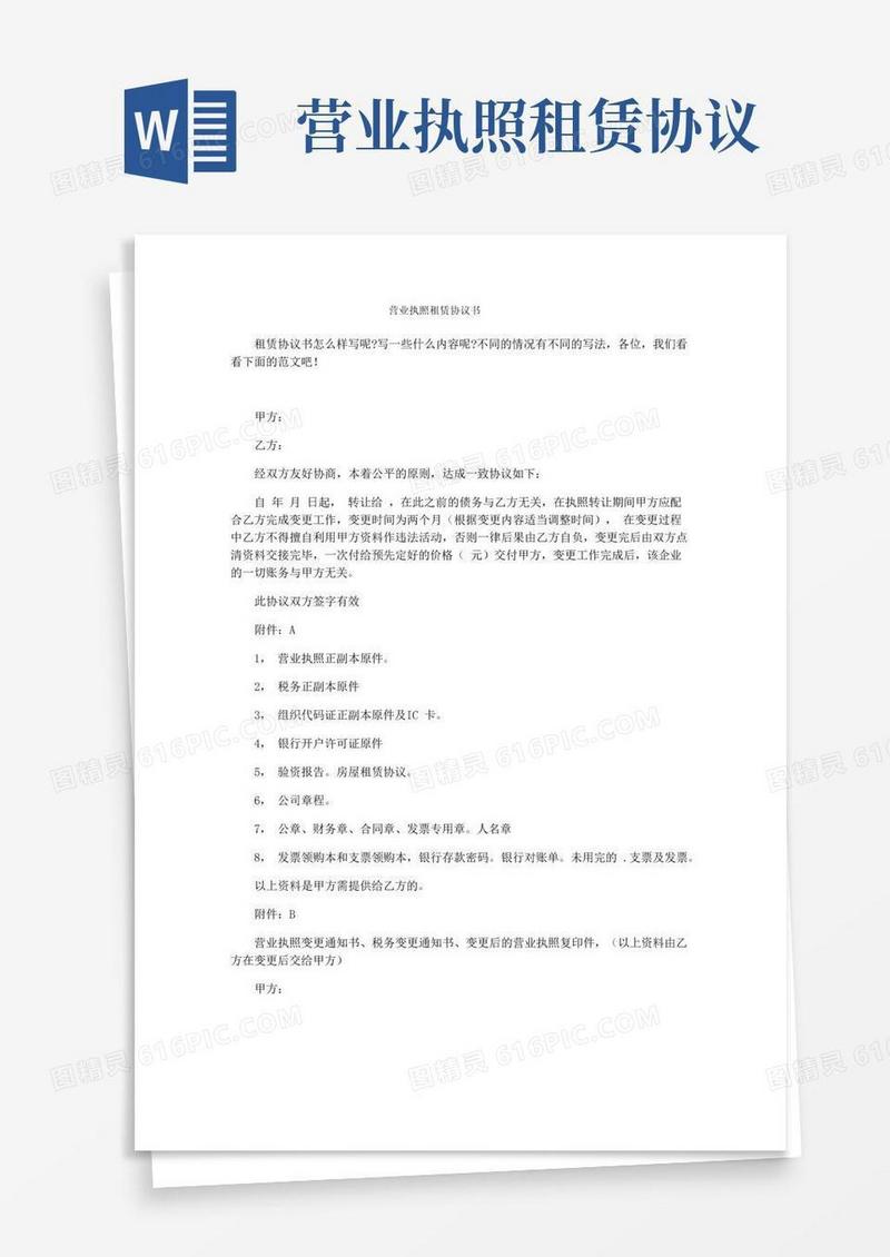 好用的营业执照租赁协议书
