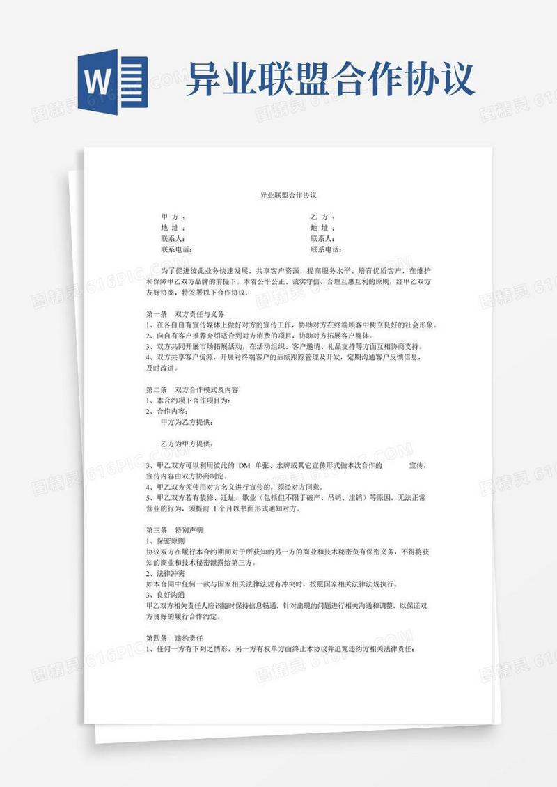 简易版异业联盟合作协议