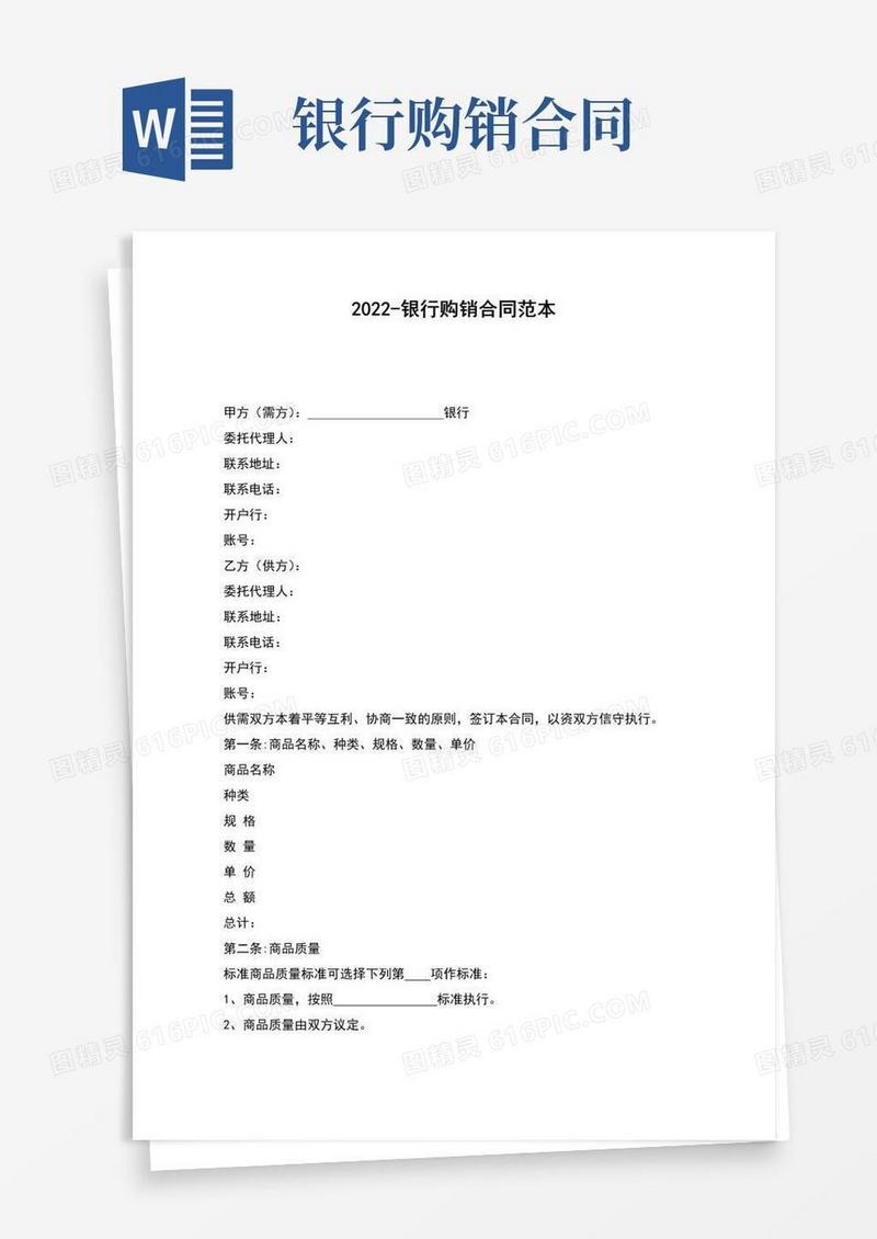 通用版2022-银行购销合同范本