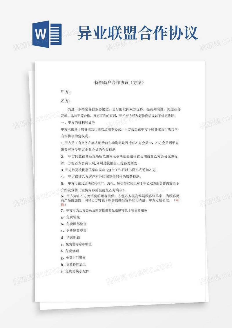 大气版异业联盟合作协议(官方标准版)