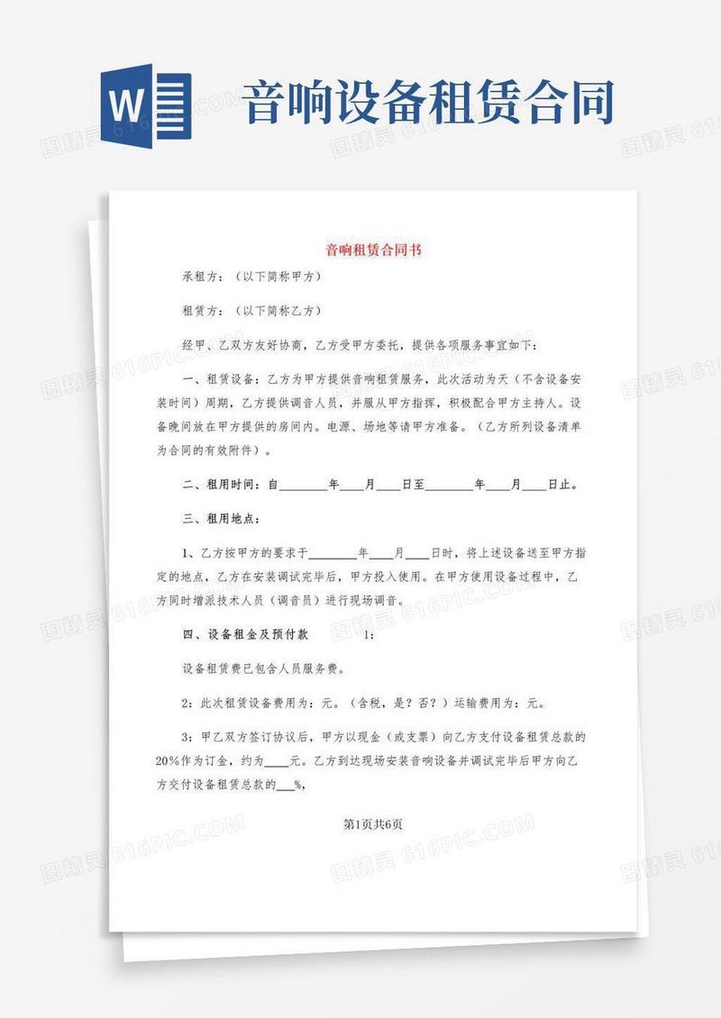 实用的音响租赁合同书(2篇)