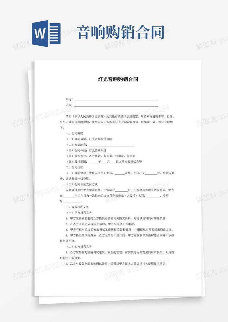 简易版灯光音响购销合同