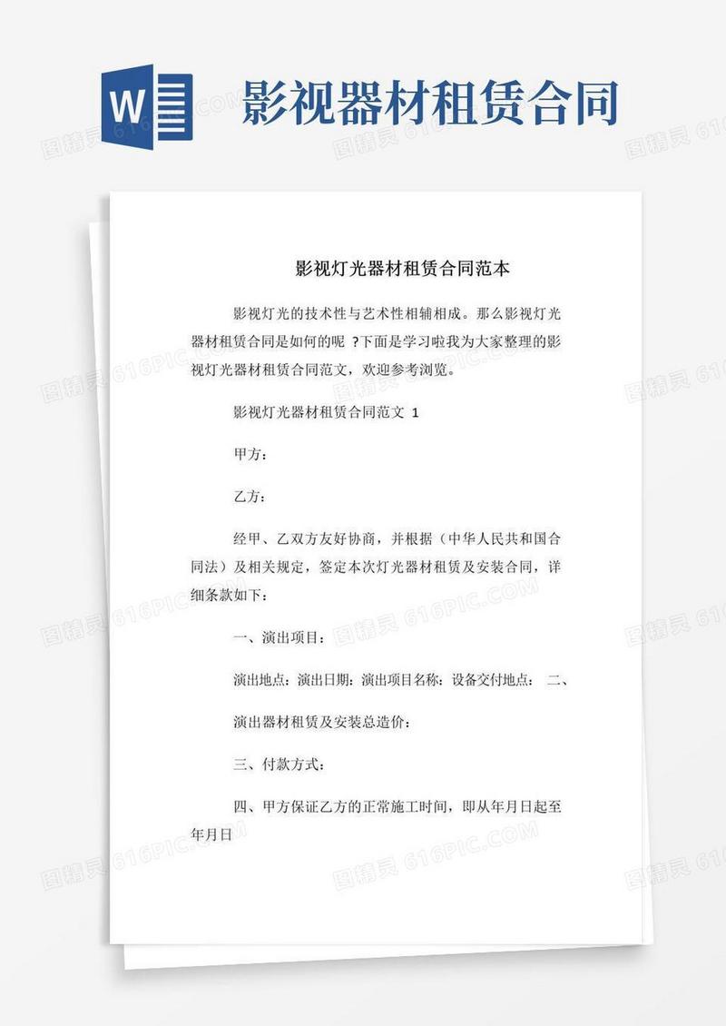 通用版影视灯光器材租赁合同范本