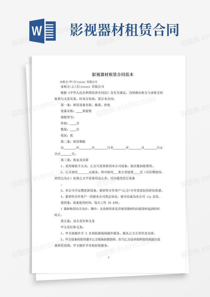 简易版影视器材租赁合同范文精选