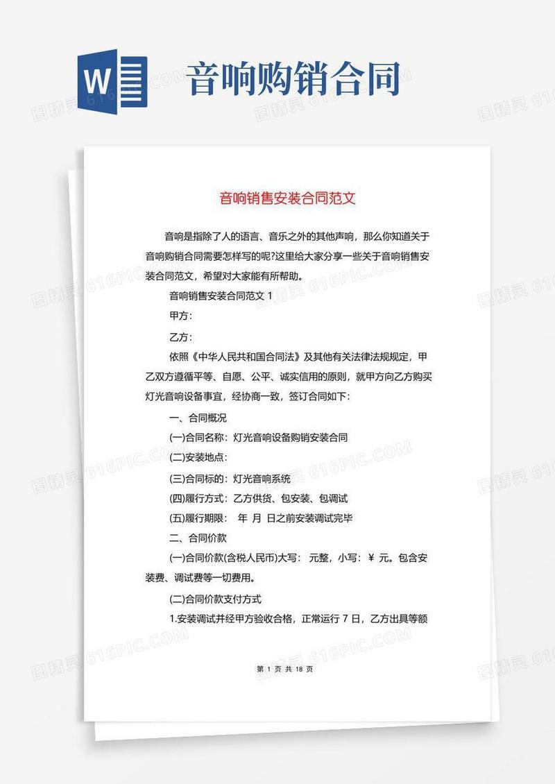好用的音响销售安装合同范文