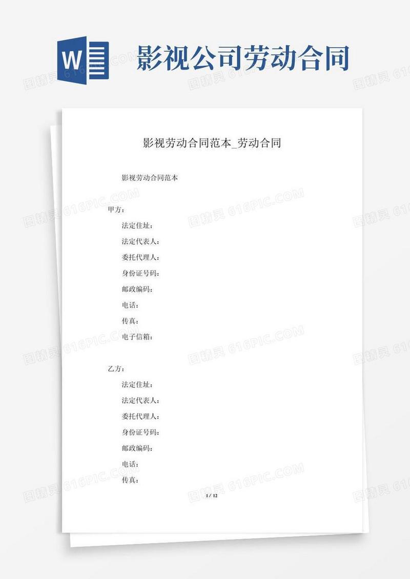 大气版影视劳动合同范本_劳动合同