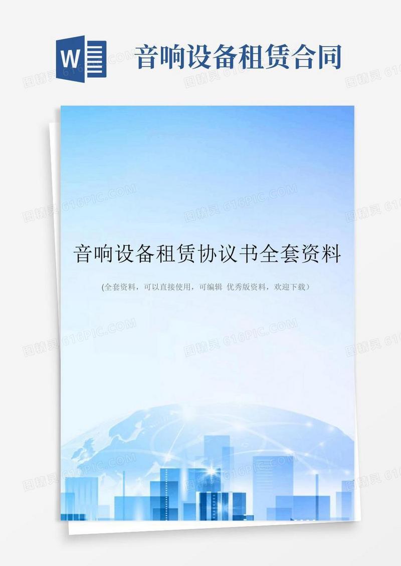 大气版音响设备租赁协议书全套资料