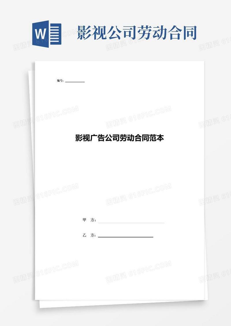 通用版影视广告公司劳动合同范本