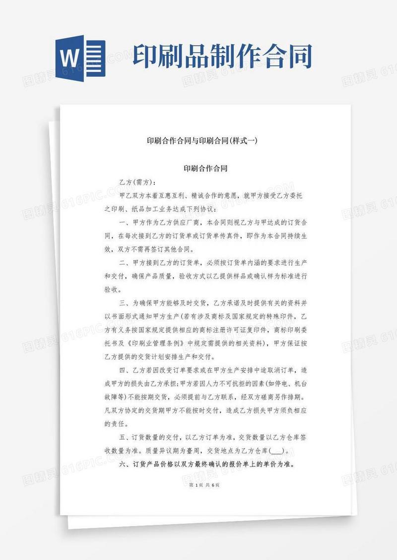 好用的印刷合作合同与印刷合同(样式一)