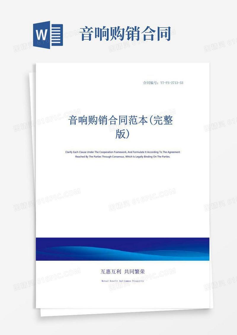 大气版音响购销合同范本(完整版)