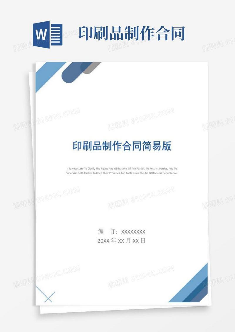 好用的印刷品制作合同简易版