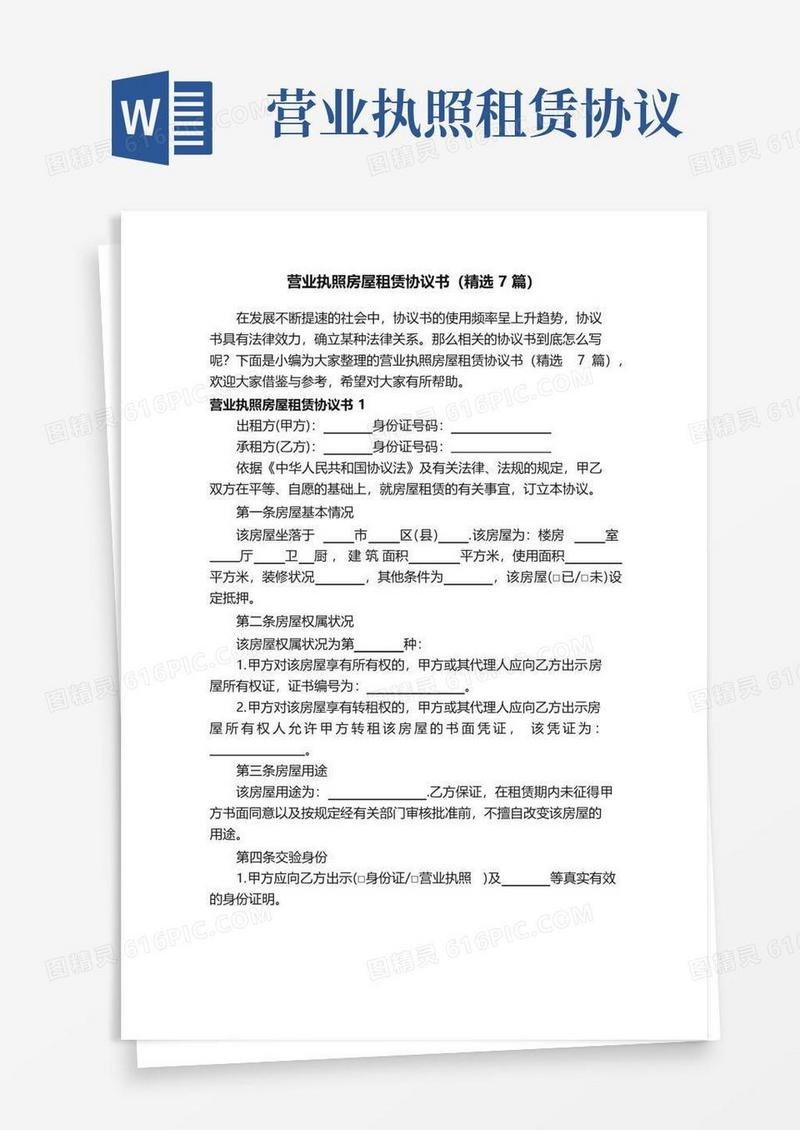 实用的营业执照房屋租赁协议书（精选7篇）