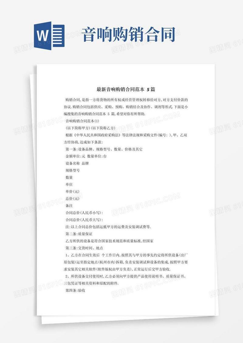 通用版最新音响购销合同范本5篇