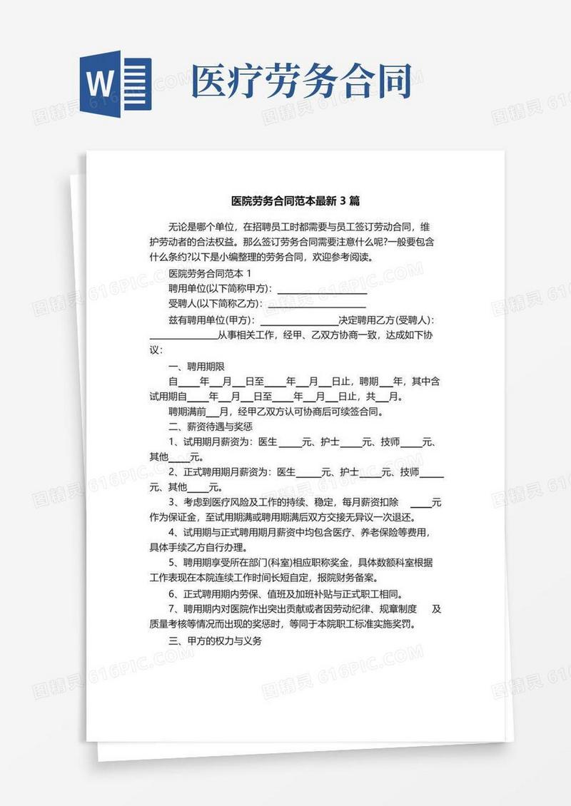 通用版医院劳务合同范本最新3篇