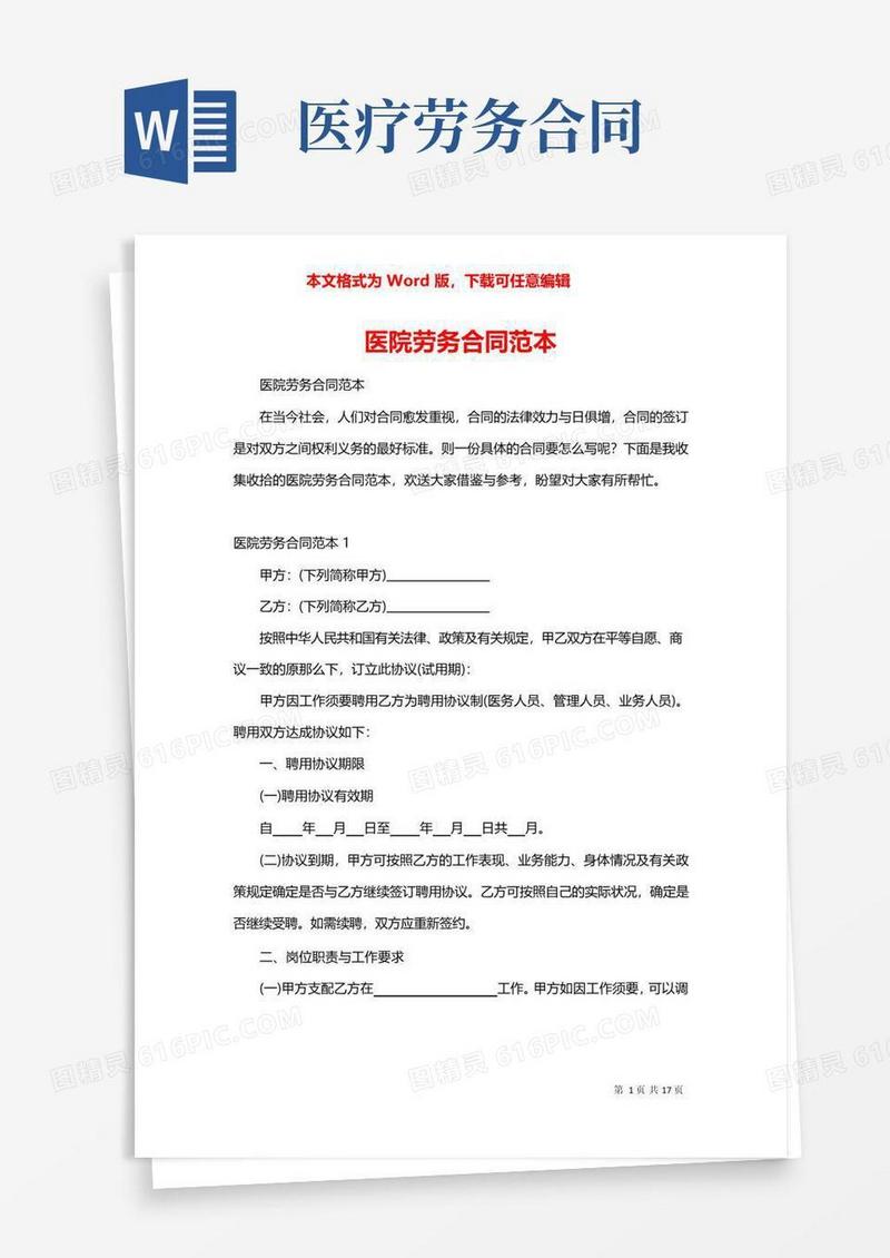 简易版医院劳务合同范本