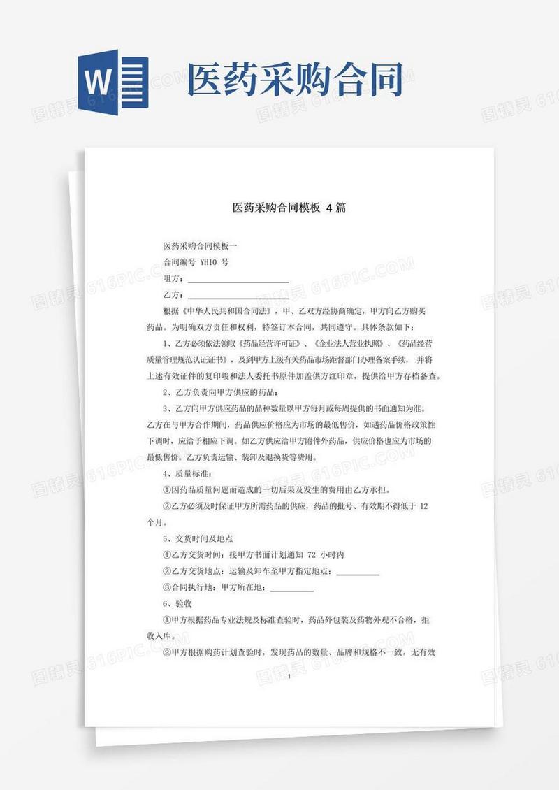 实用的医药采购合同模板4篇