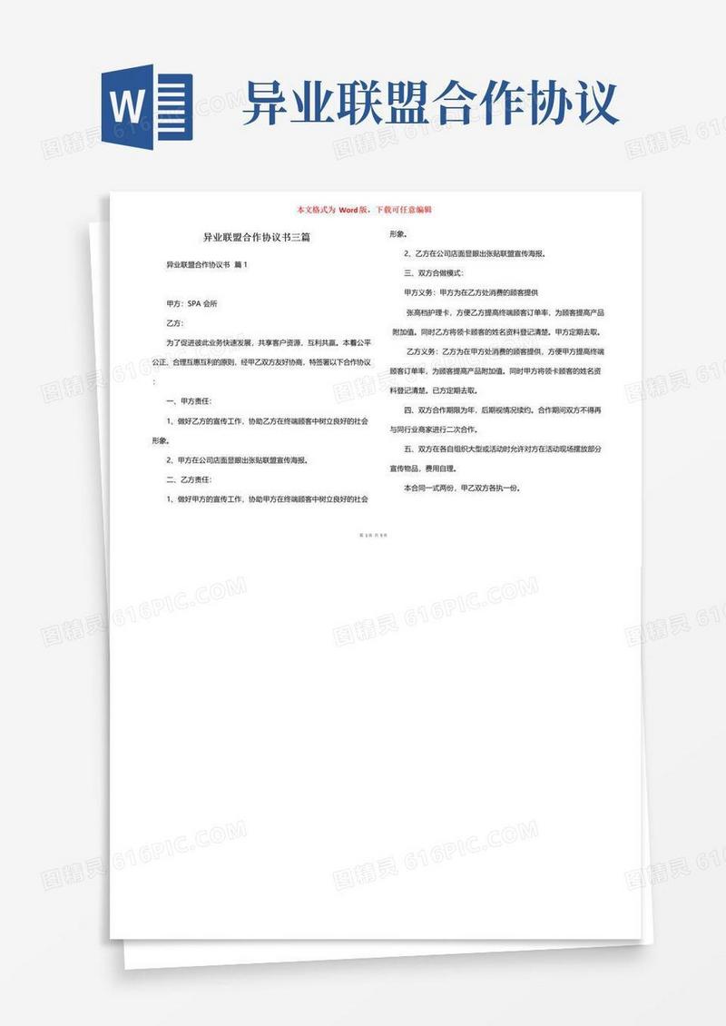 好用的异业联盟合作协议书三篇