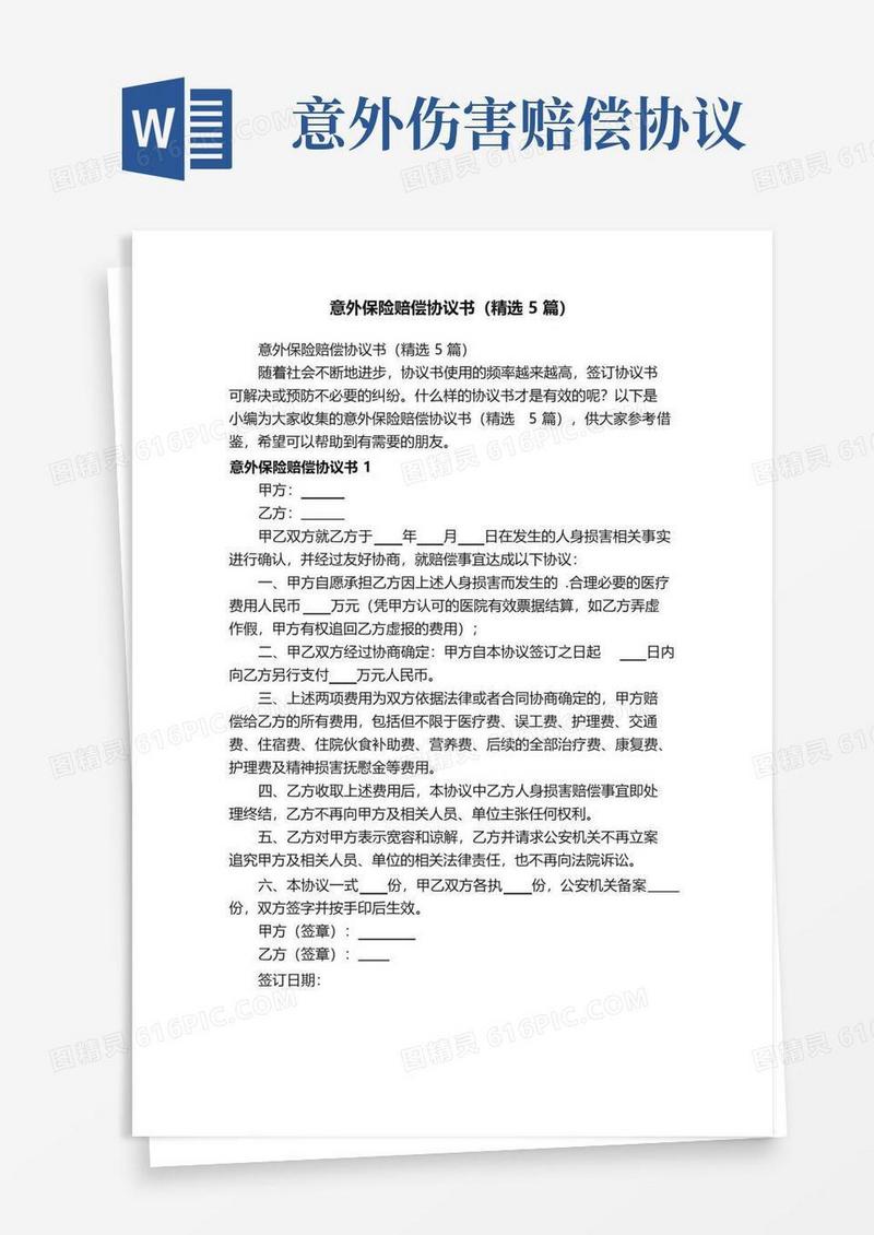 大气版意外保险赔偿协议书（精选5篇）
