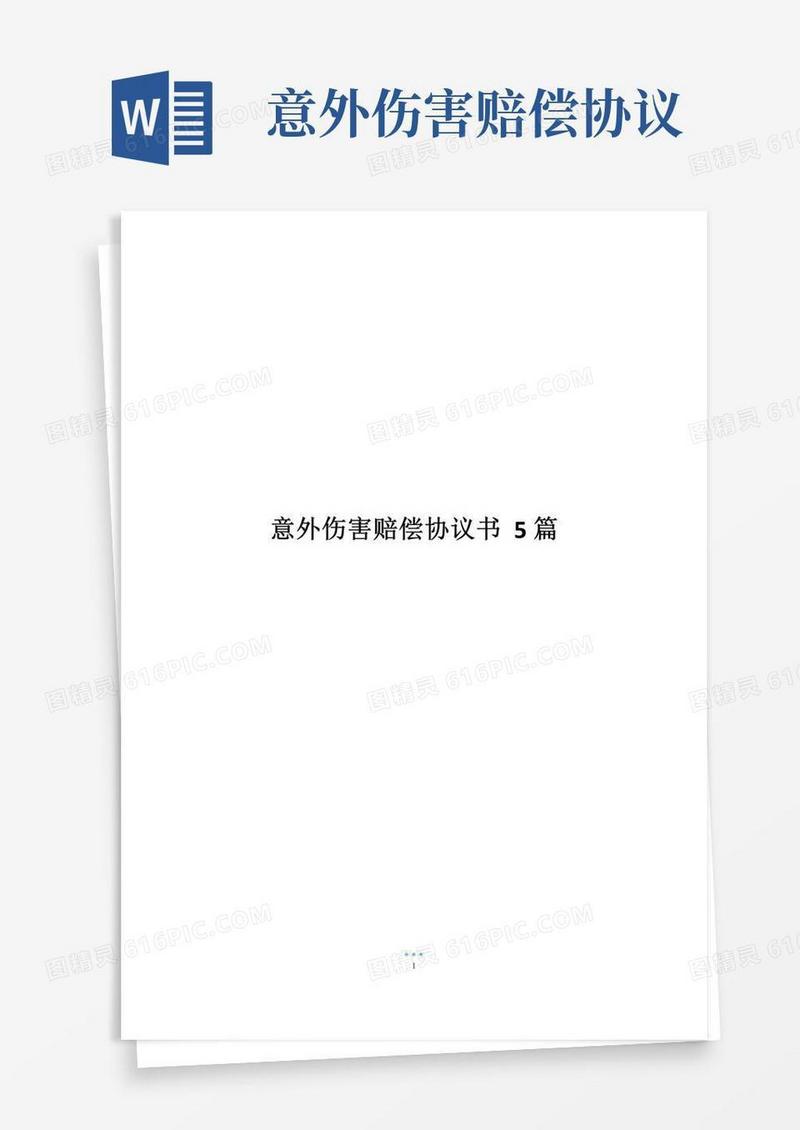 通用版意外伤害赔偿协议书5篇