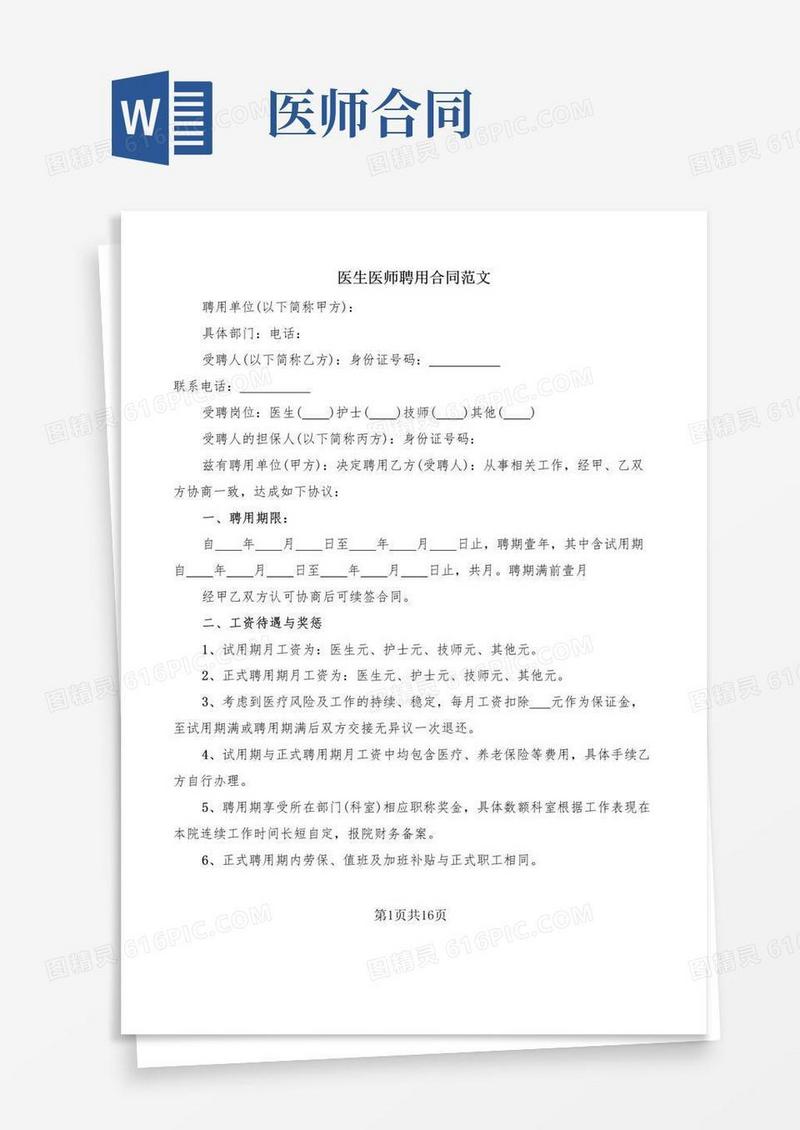 大气版医生医师聘用合同范文(3篇)