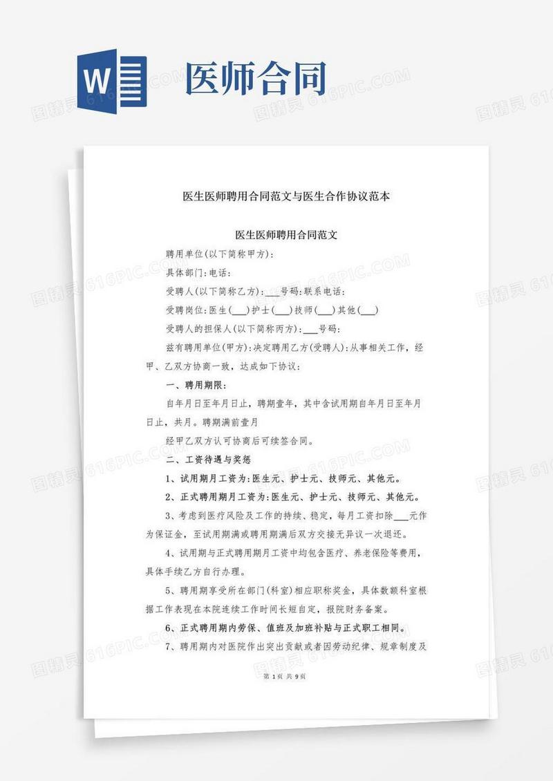 大气版医生医师聘用合同范文与医生合作协议范本
