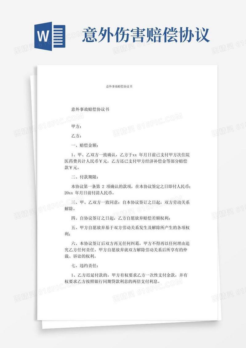 简易版意外事故赔偿协议书(完整版)