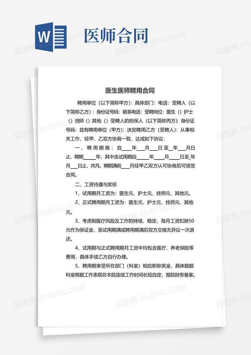 实用的医生医师聘用合同