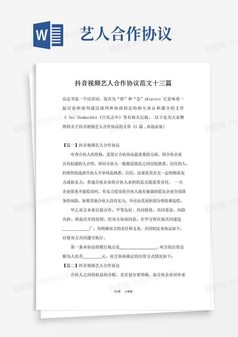 好用的抖音视频艺人合作协议范文十三篇