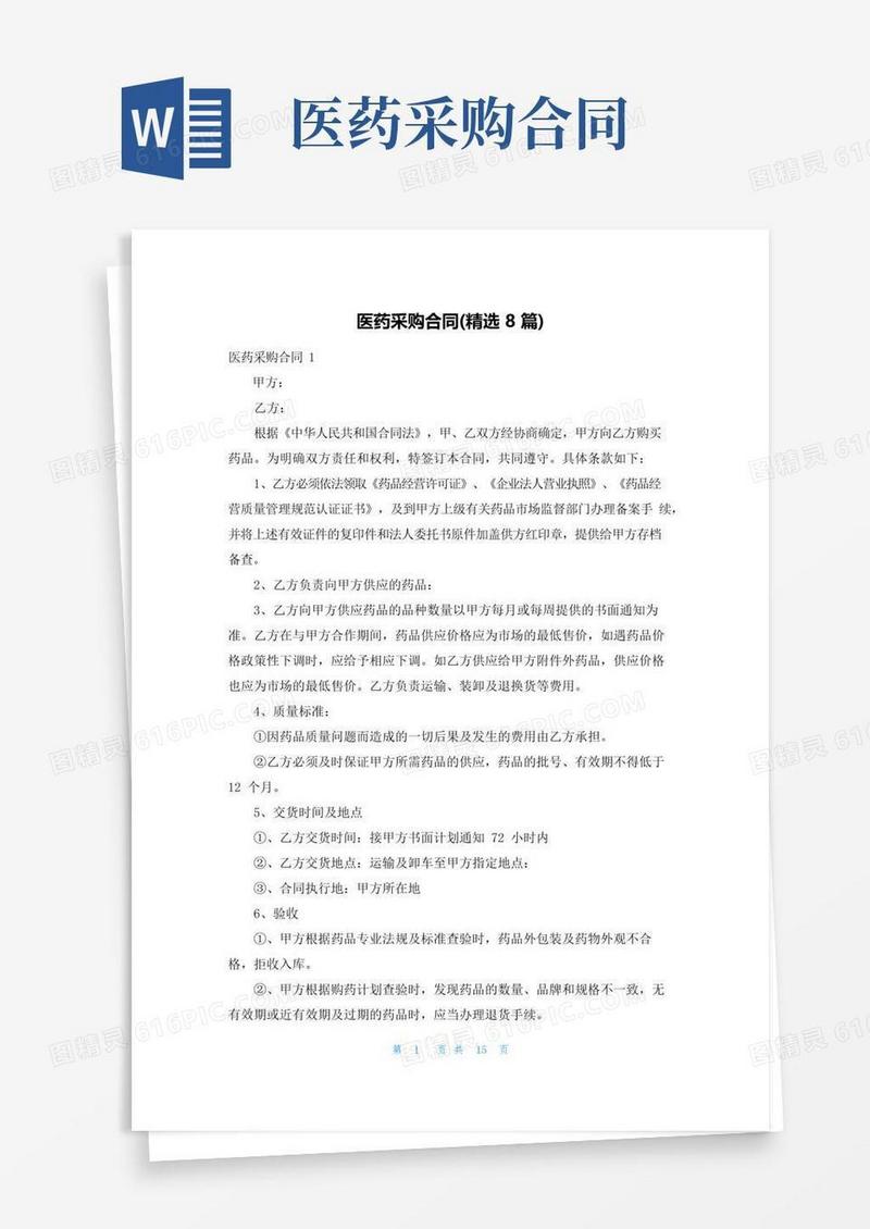 实用的医药采购合同(精选8篇)