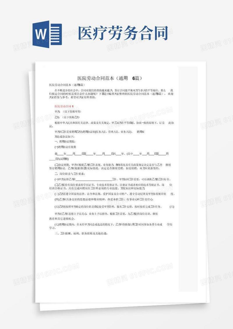 通用版医院劳动合同范本（通用6篇）