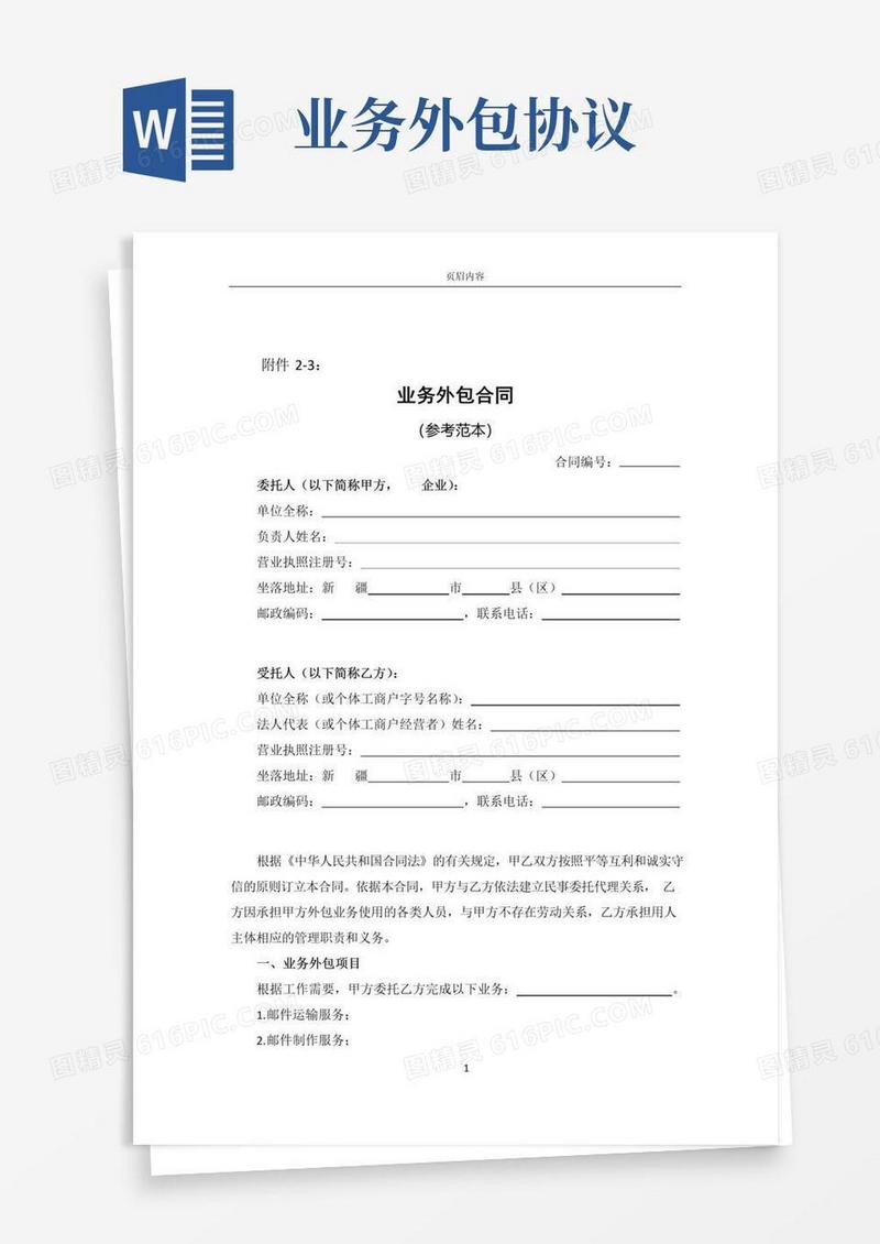 实用的业务外包合同