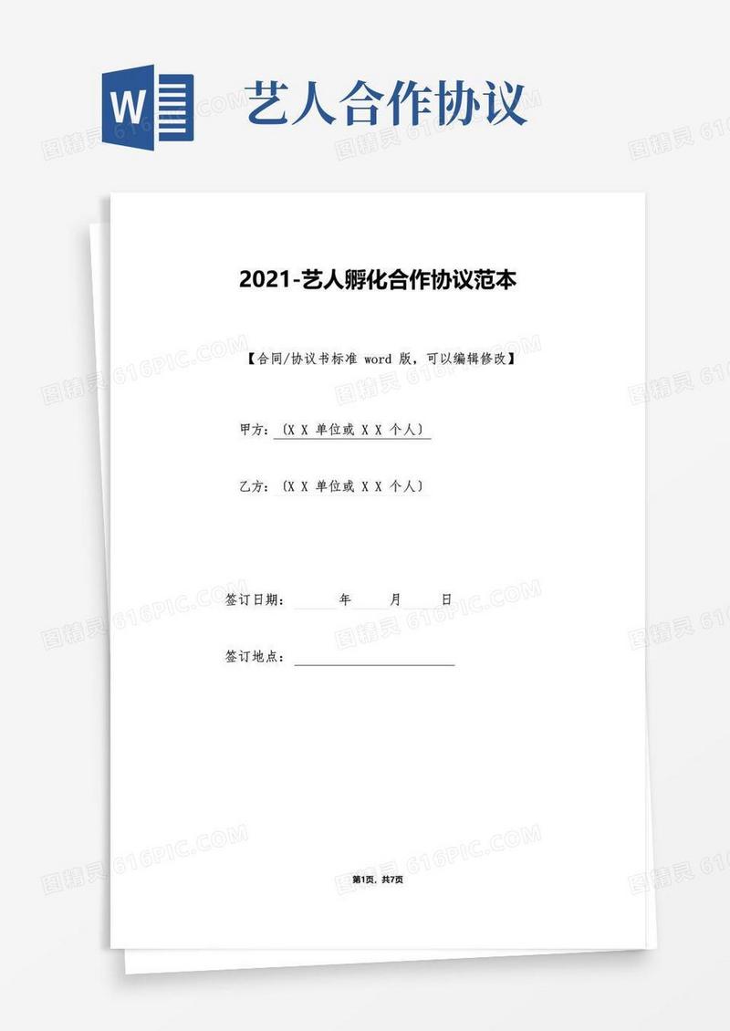 大气版艺人孵化合作协议范本(标准版)