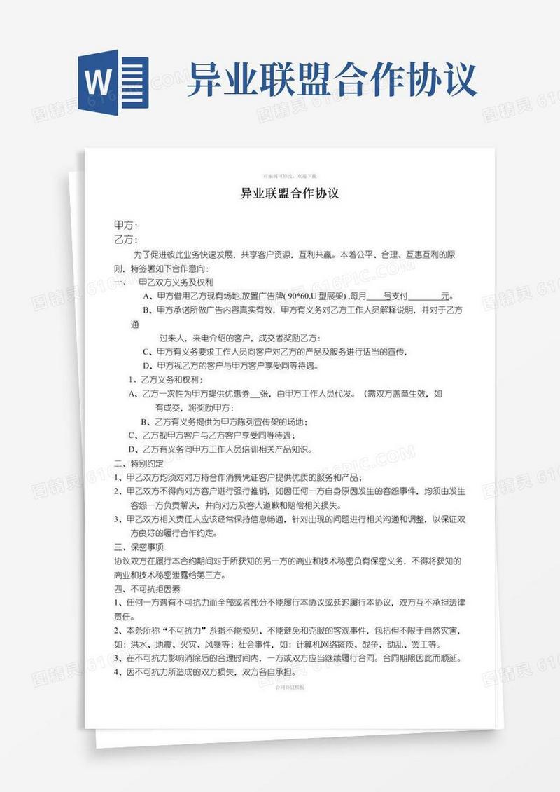 简易版异业联盟双方合作协议