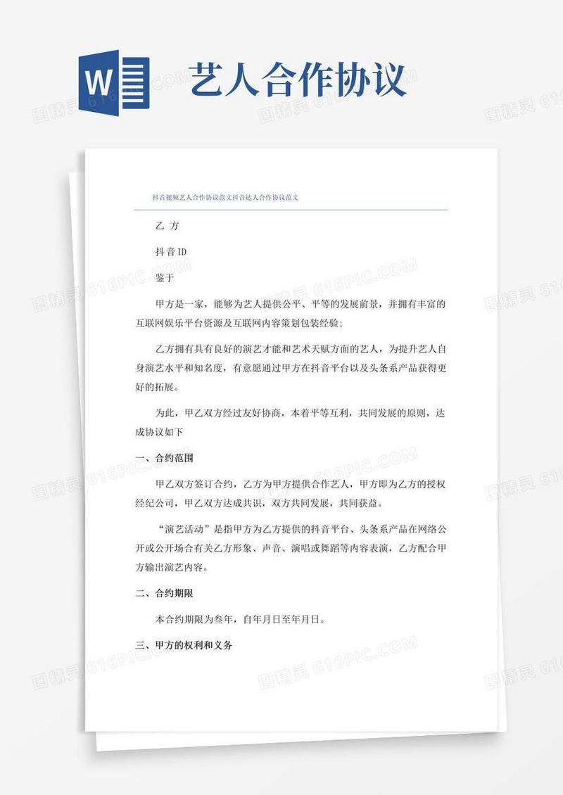 通用版抖音视频艺人合作协议范文抖音达人合作协议范文