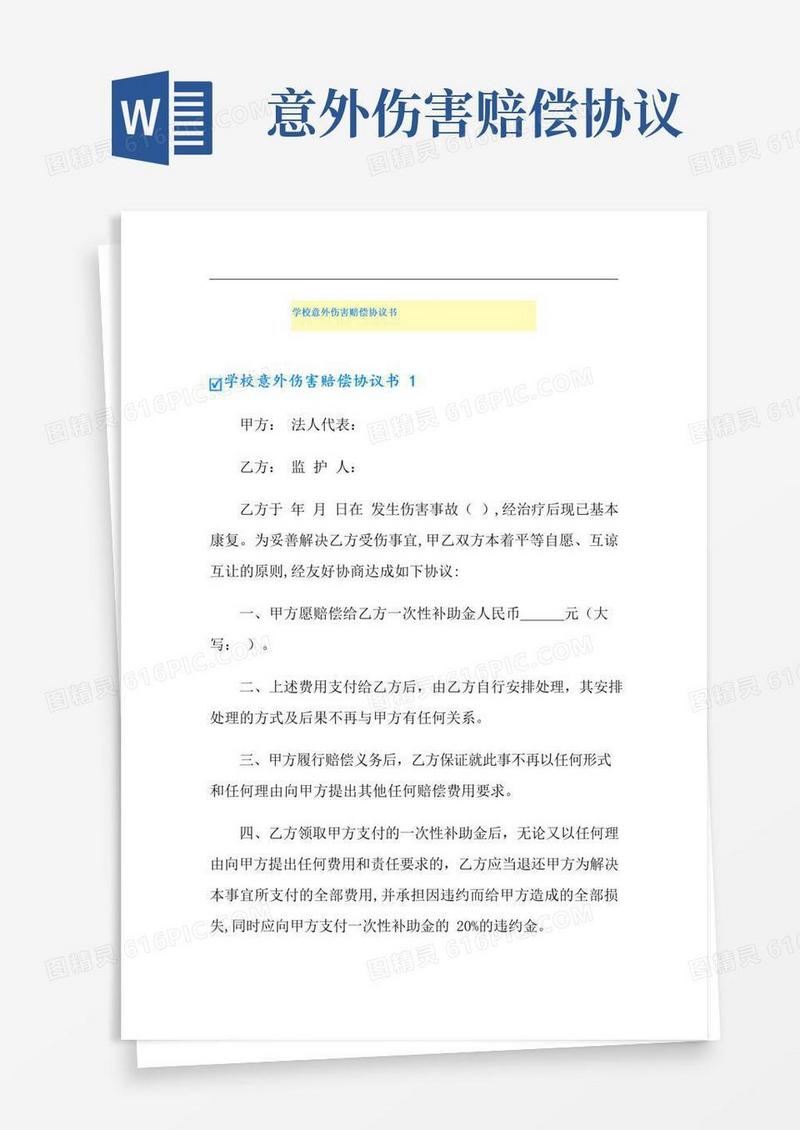 通用版学校意外伤害赔偿协议书