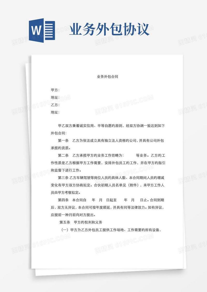 实用的业务外包协议