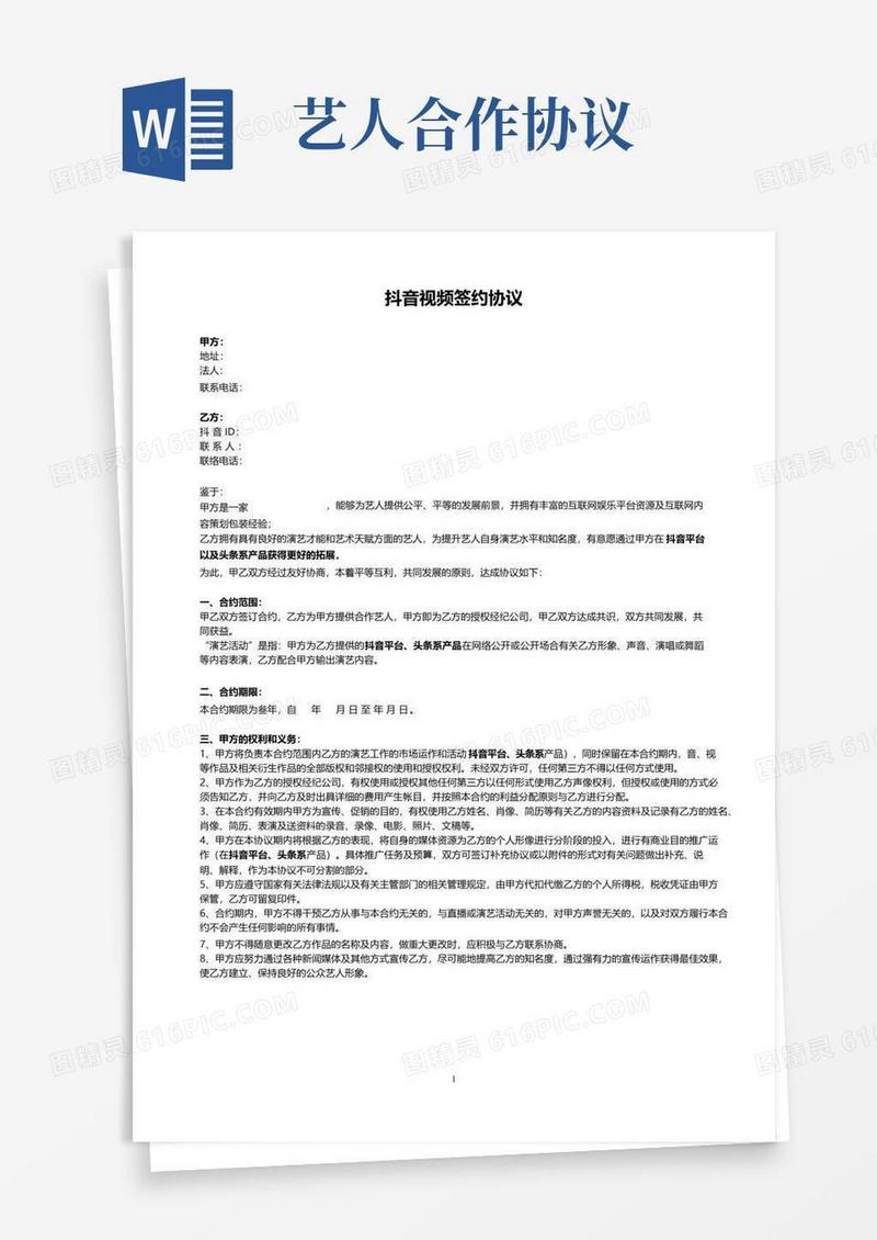 通用版抖音视频艺人合作协议参考范本