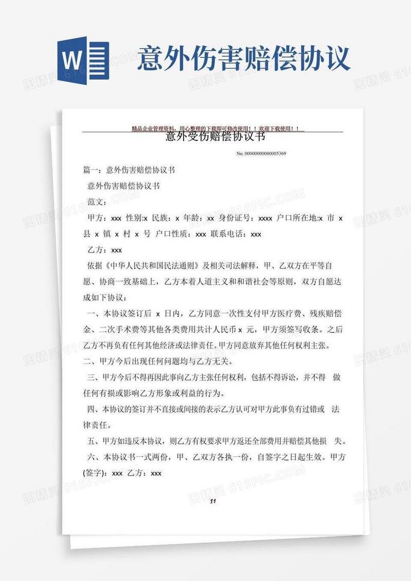 大气版意外受伤赔偿协议书
