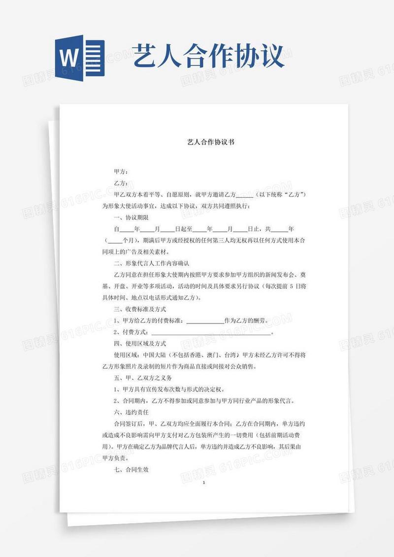 好用的艺人合作协议书(最新)