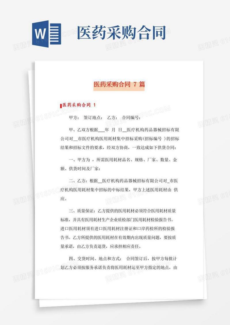 大气版医药采购合同7篇