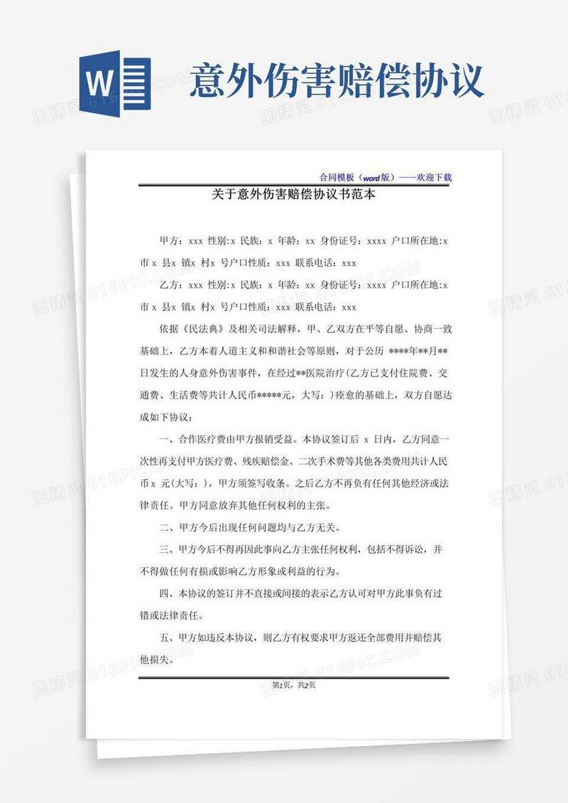 通用版关于意外伤害赔偿协议书范本(标准版)
