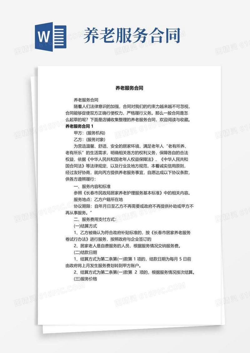 简易版养老服务合同