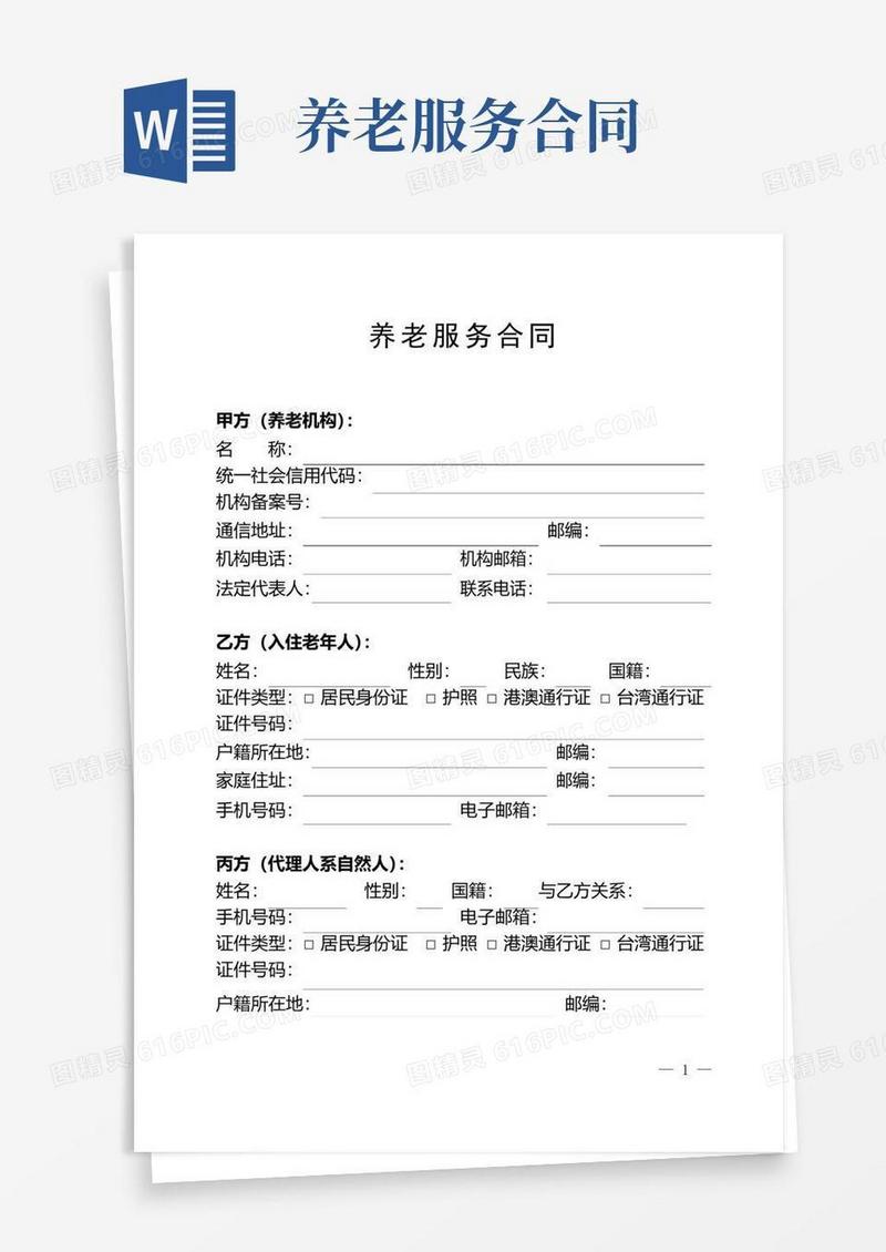 好用的养老服务合同(完整版)
