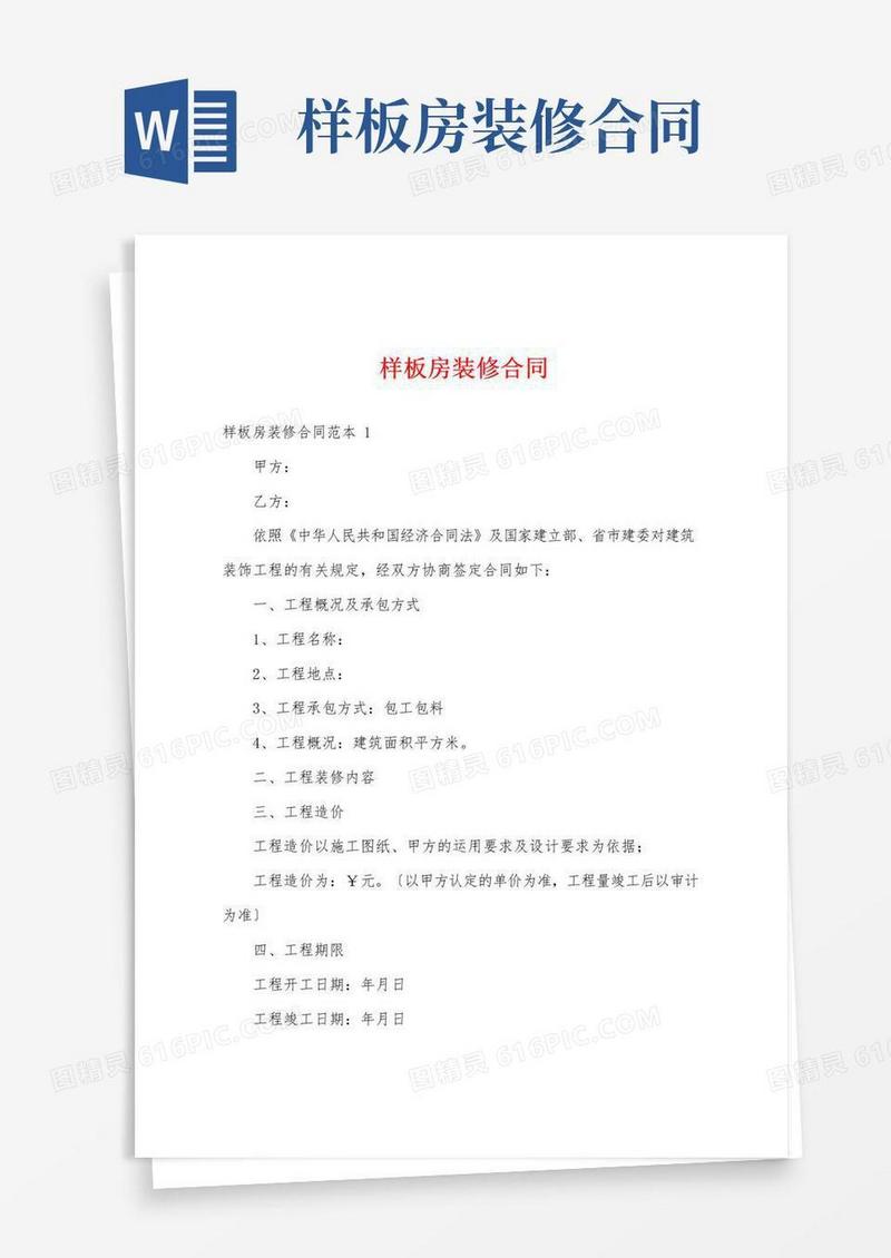 好用的样板房装修合同