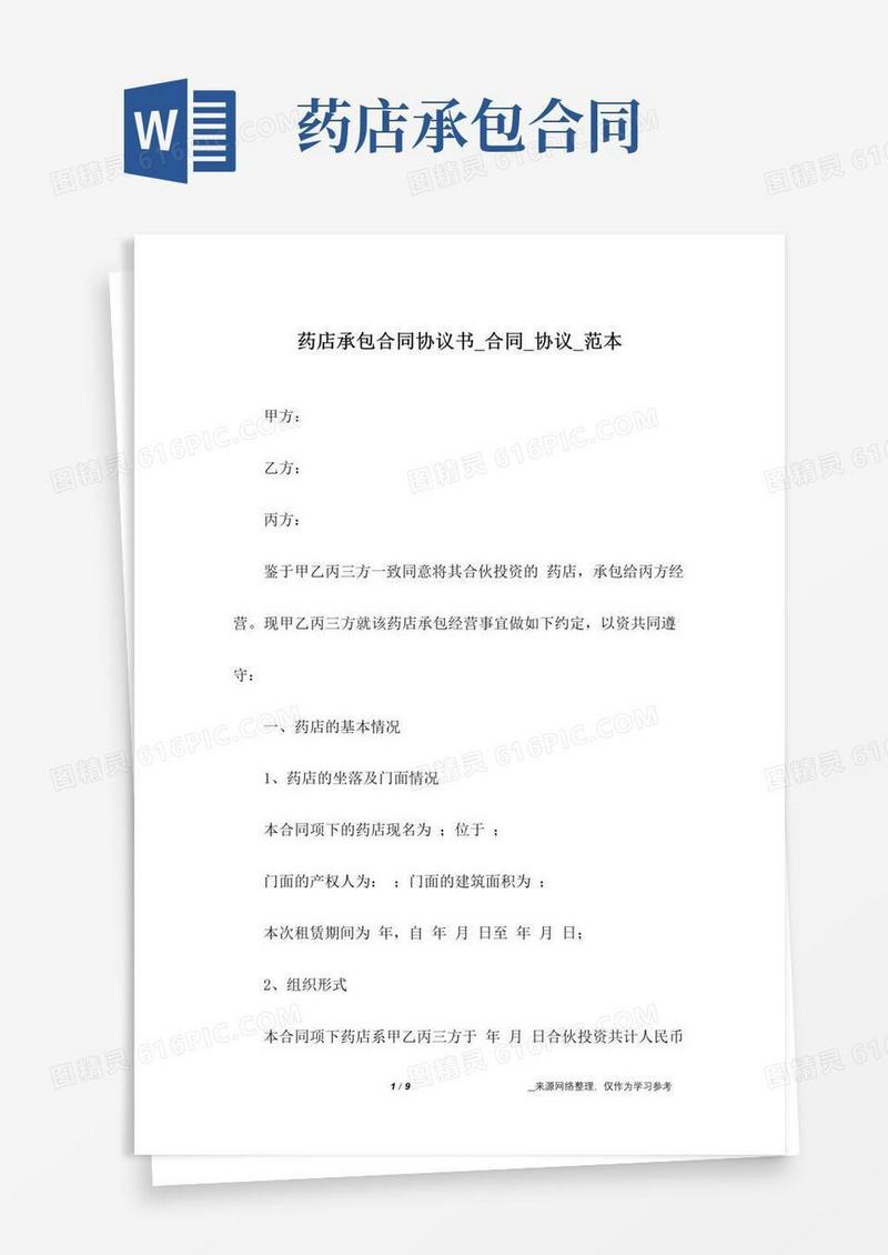 好用的药店承包合同协议书_合同_协议_范本