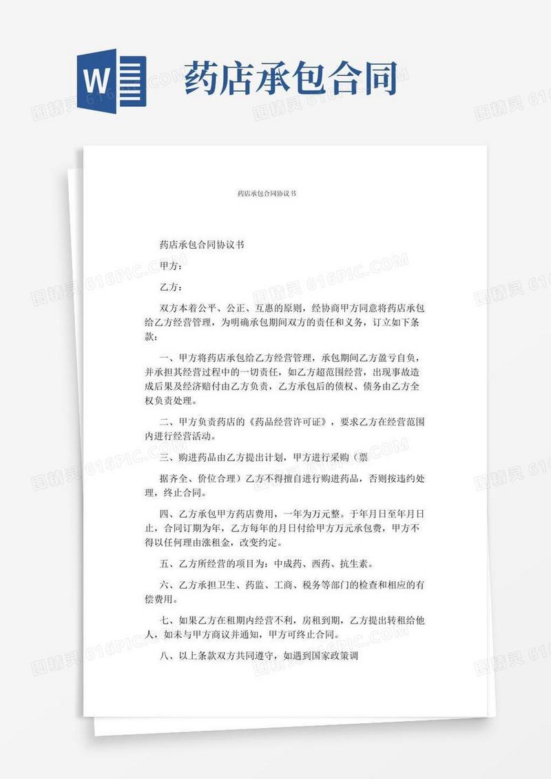 简易版药店承包合同协议书(完整版)