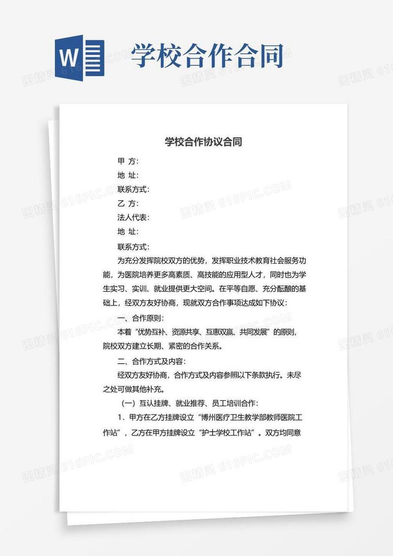通用版学校合作协议合同