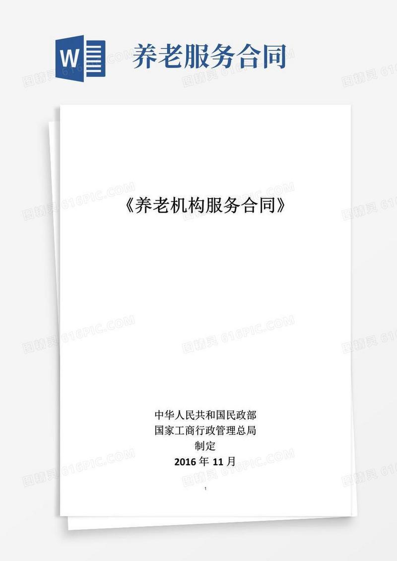 通用版《养老机构服务合同》