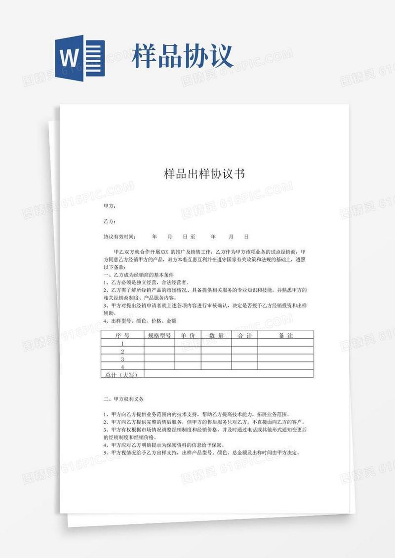 简易版样品出样协议